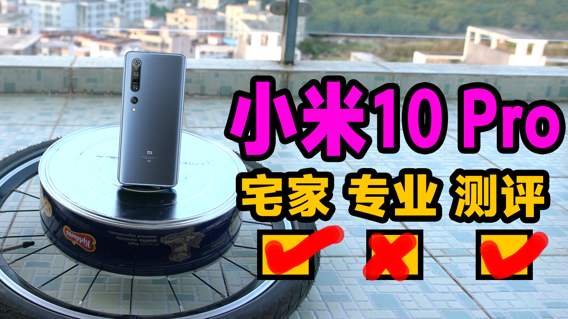 【无聊的开箱】小米10 Pro新机上手测评!高通骁龙865配1亿像素相机能否进军高端?