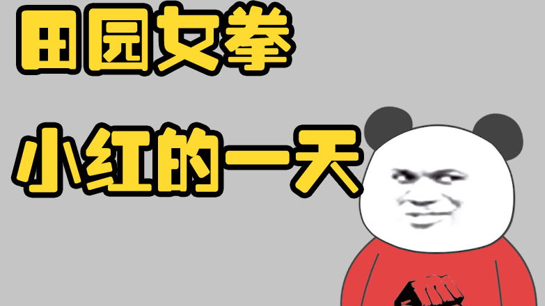 【沙雕动画】田园女拳小红在微博上的一天