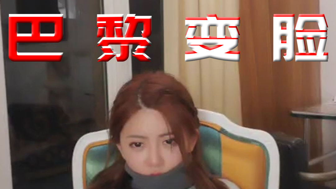 巴 黎 变 脸