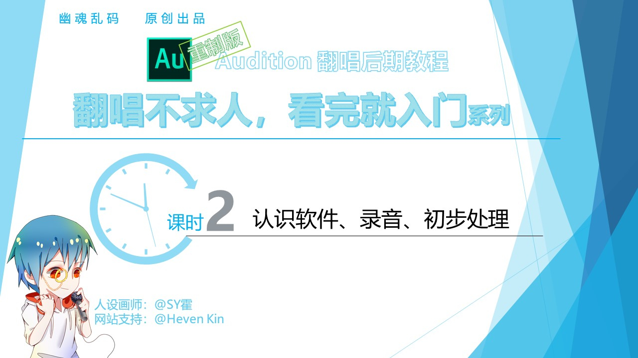重制版教程 | Au翻唱不求人 - 第2课时:初识软件/录音/初步处理(降噪/去呼吸声/压缩器/人声