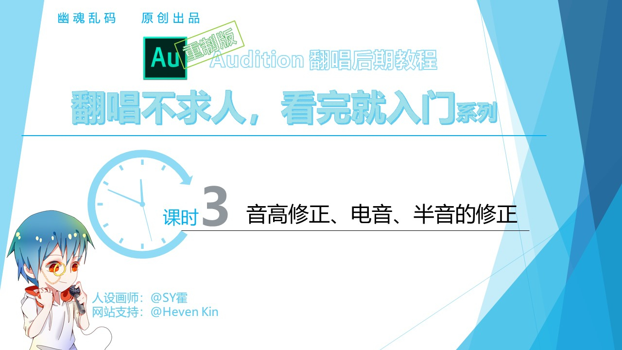 重制版教程 | Au翻唱不求人 - 第3课时:超简单的音高修正/制作电音效果/半音的修正