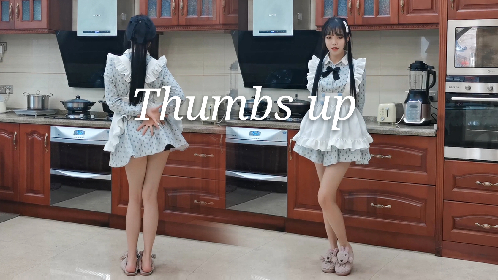 厨房蹦迪!!!Thumbs up!家里蹲录舞3.0
