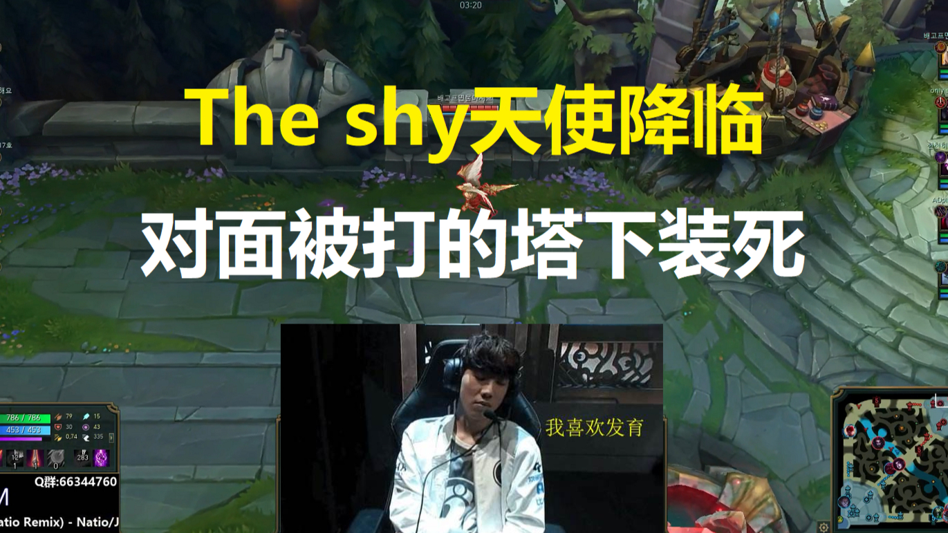 The shy天使降临,对面被打的塔下装死!!!