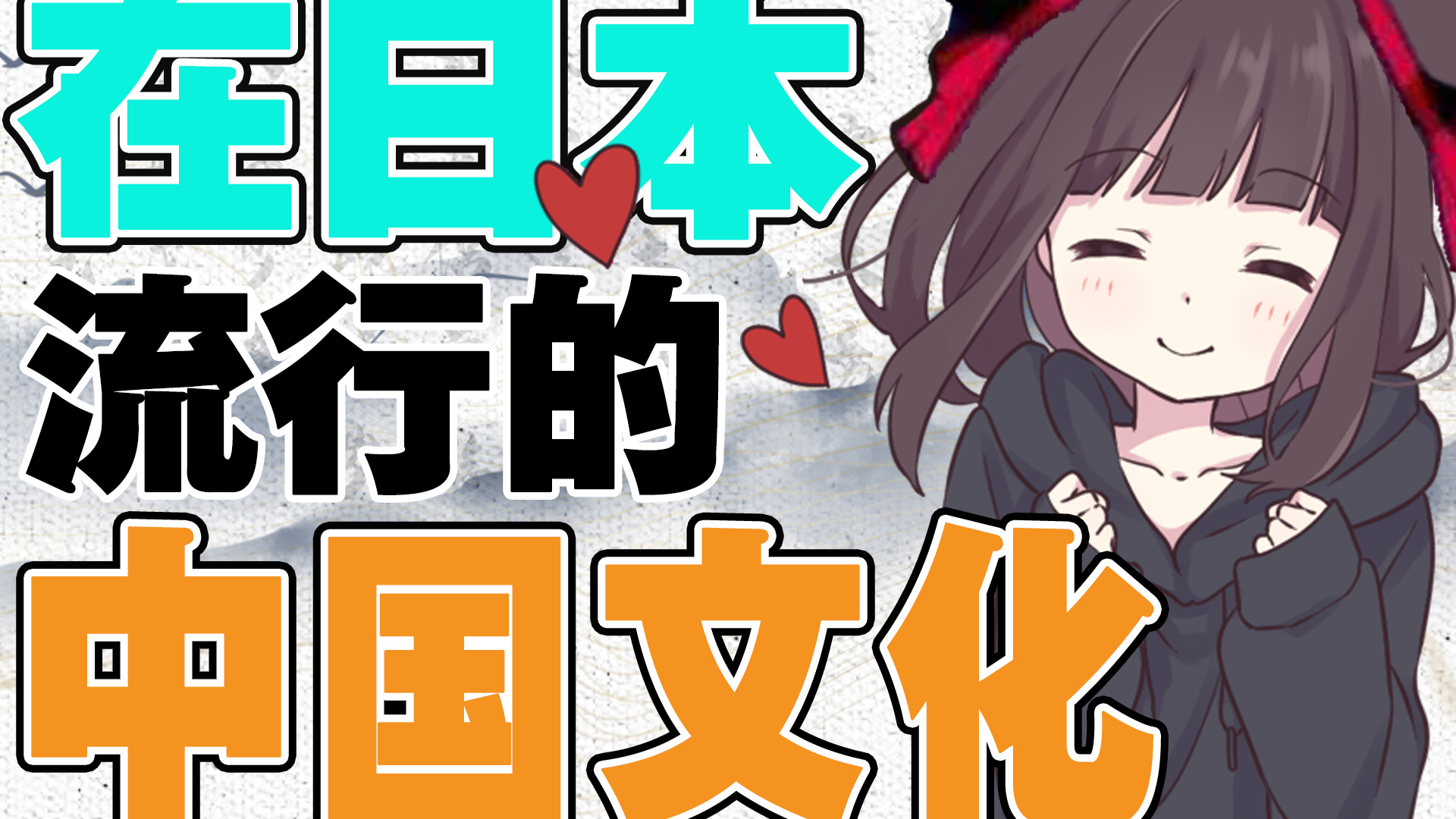 【七濑胡桃】在日本流行的中国文化