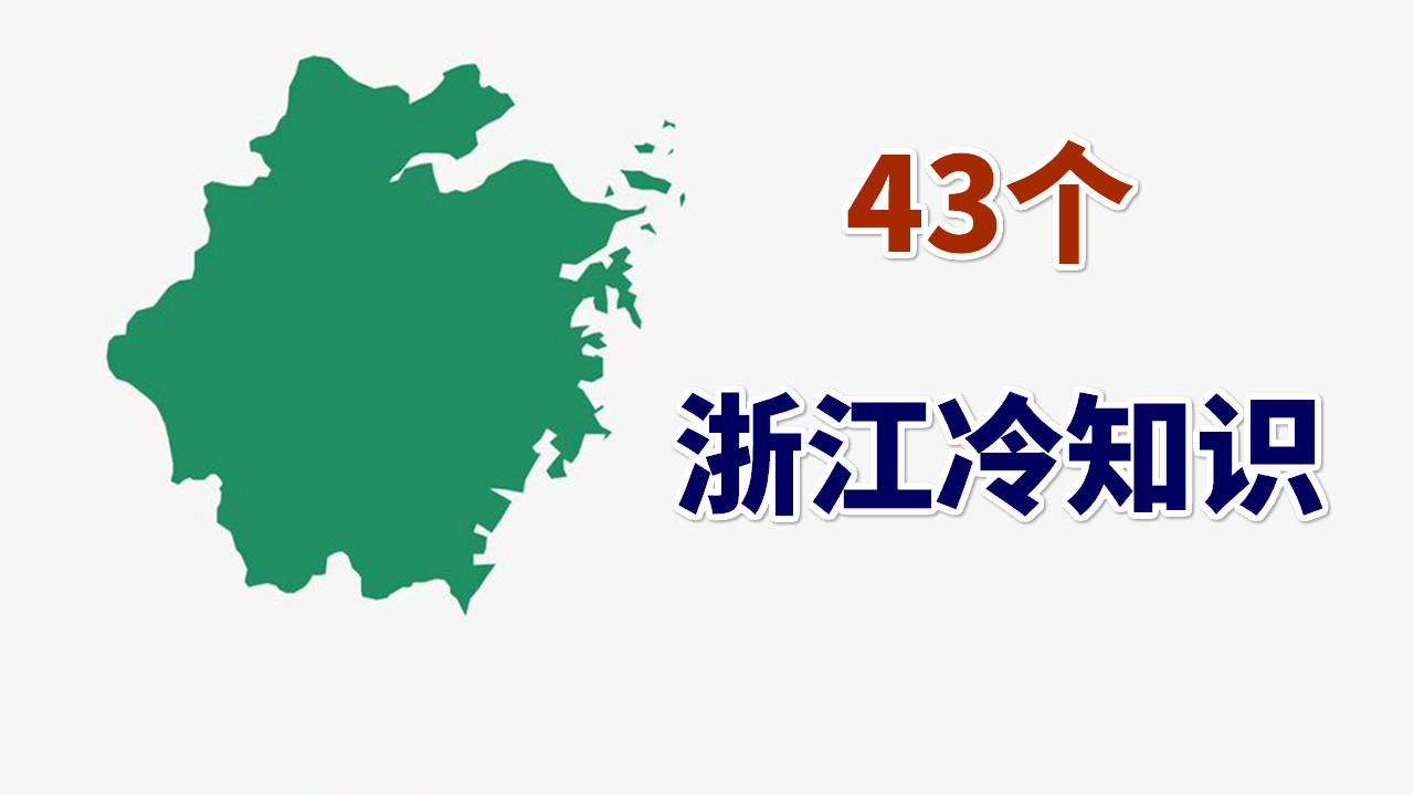 温州真不是人人都有钱,43个浙江冷知识
