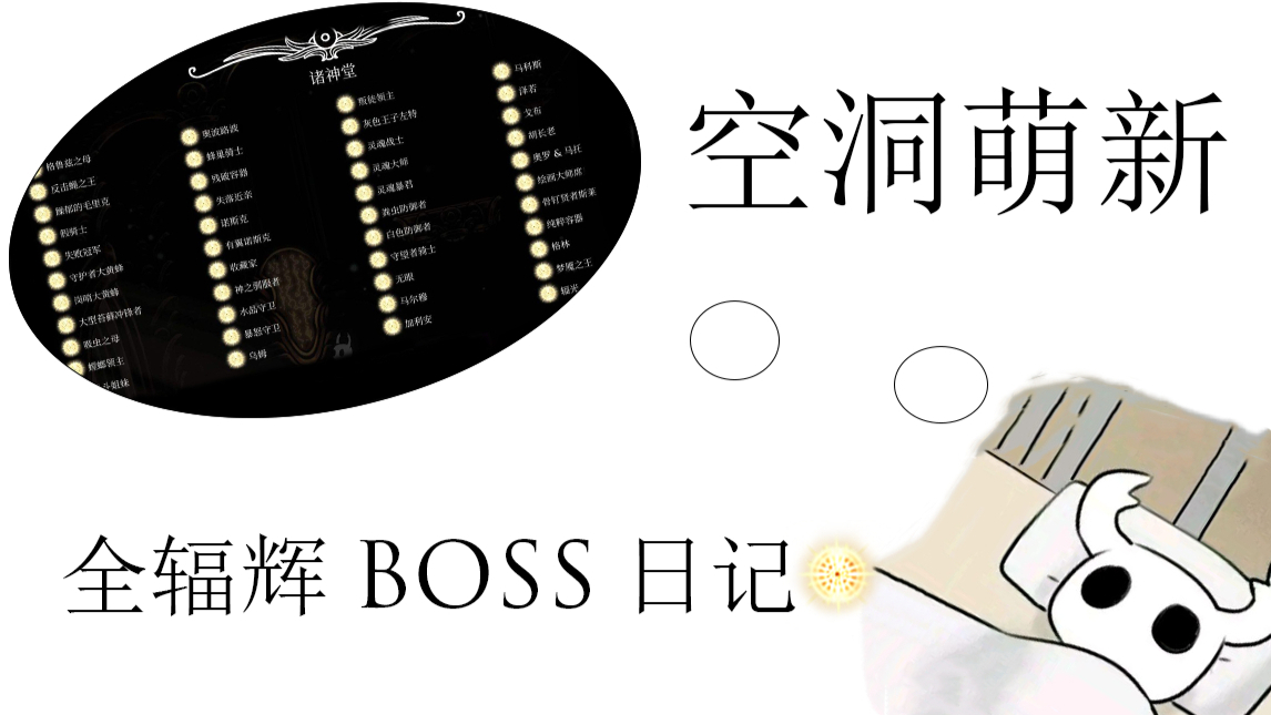 【空洞骑士】空洞萌新的全辐辉boss日记