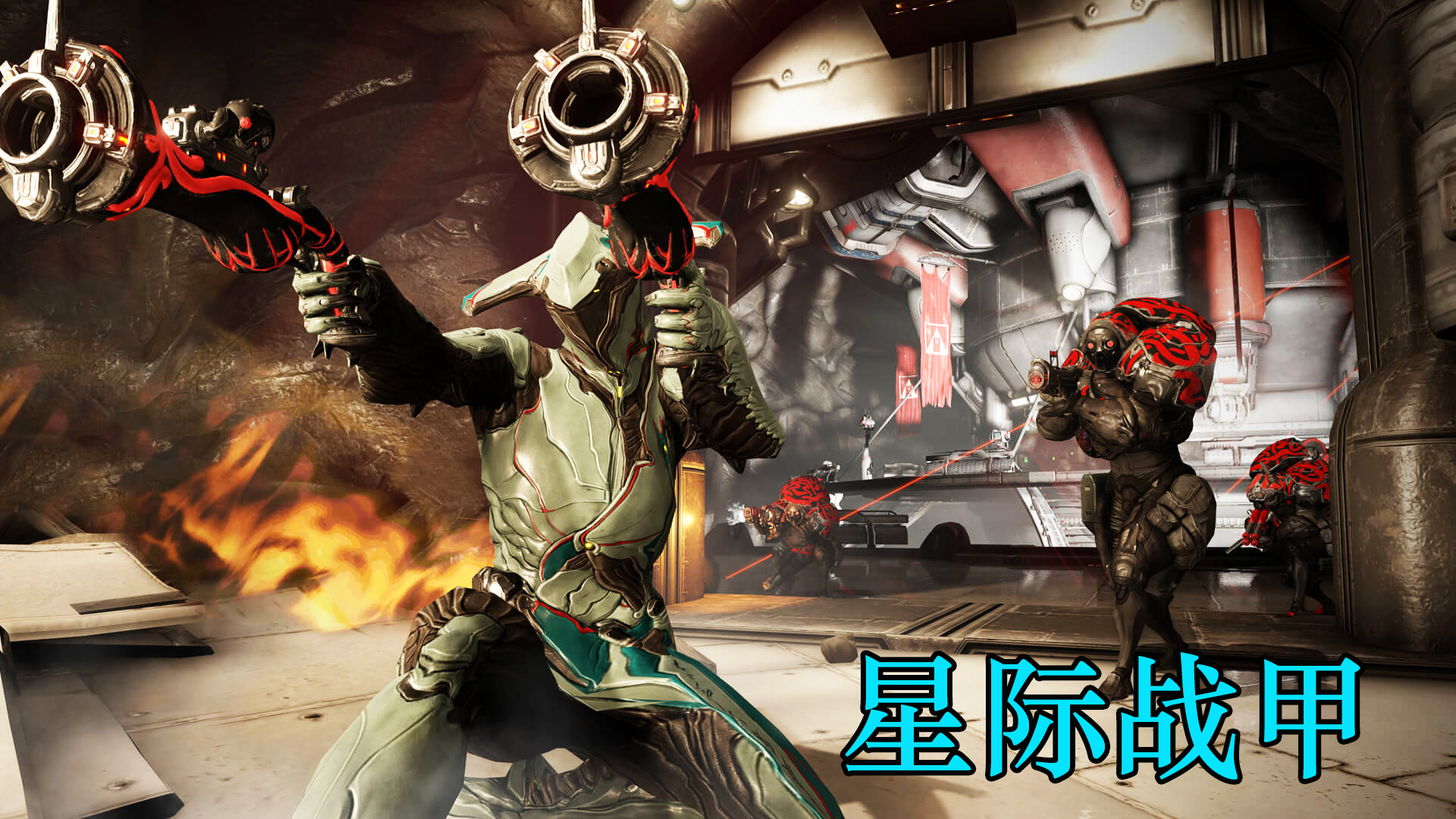 星际战甲 Warframe 初体验 天诺战士你们还好吗 第一次玩好羞涩