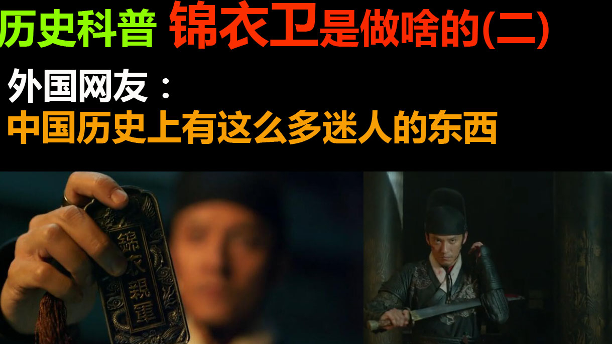 历史科普:锦衣卫是做啥的(二)?外国网友:中国历史上有这么多迷人的东西