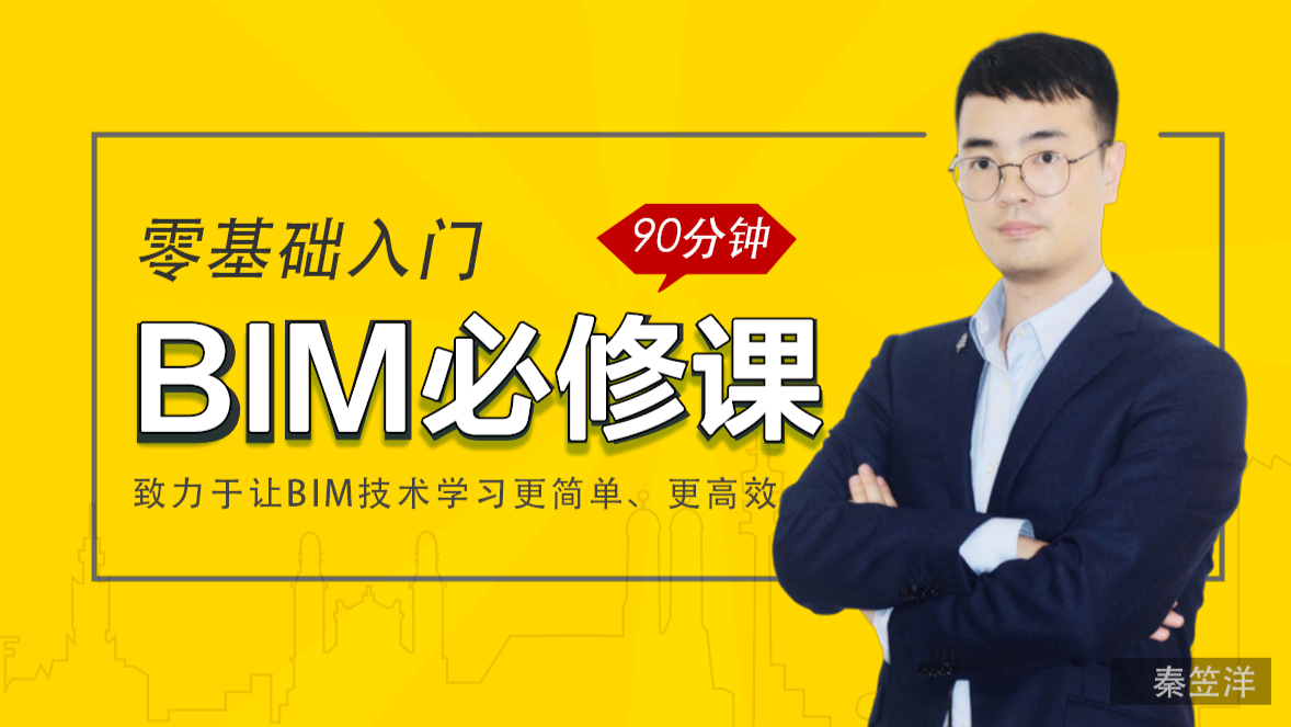 【BIM课程】90分钟零基础入门BIM必修课