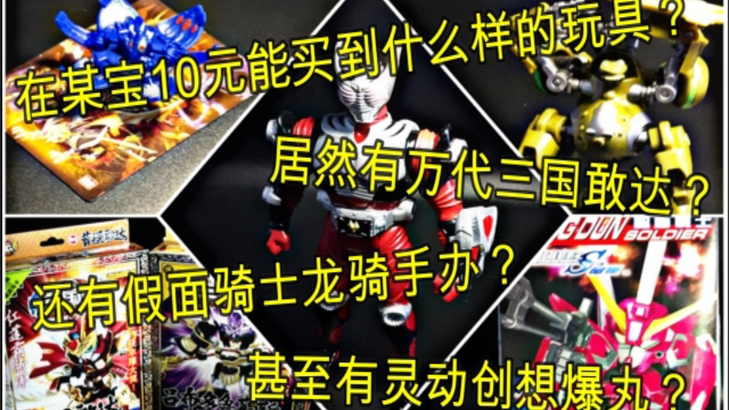 【垃圾佬】在某宝花10块钱居然可以买到一堆万代的玩具!甚至还有假面骑士龙骑手办和双钻灵动玩具?!