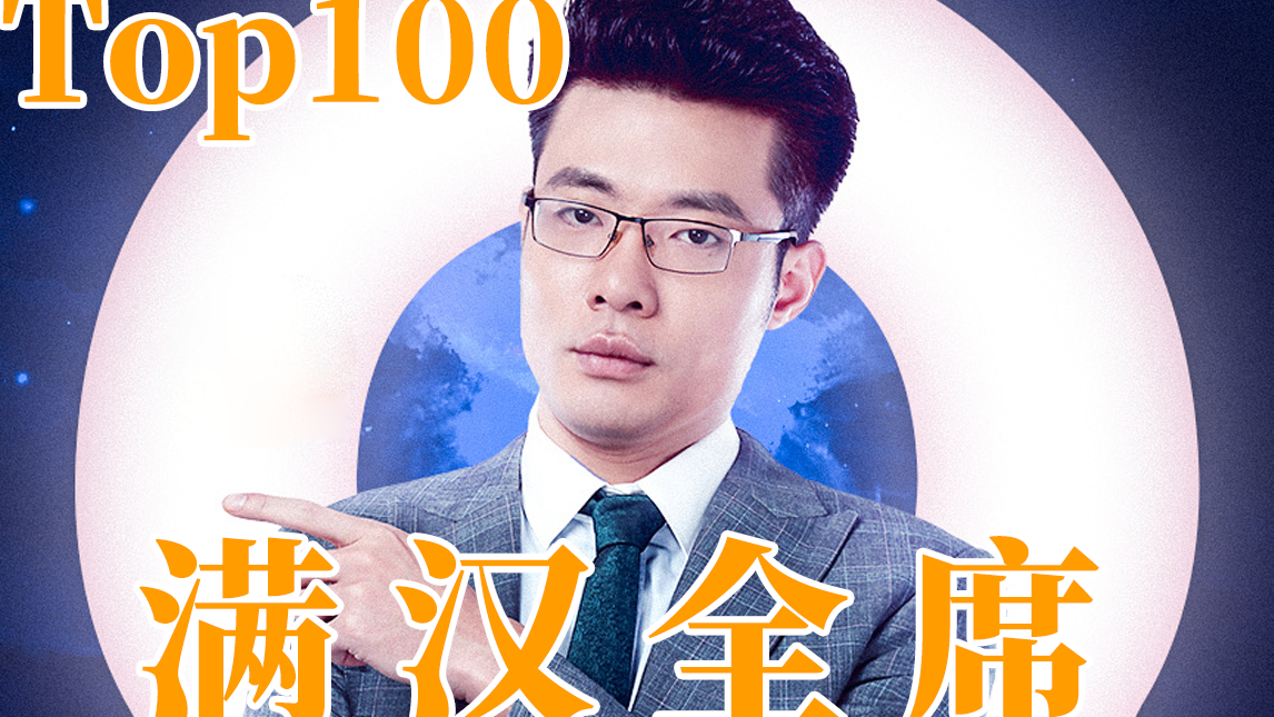 大司马TOP100 之满汉全席