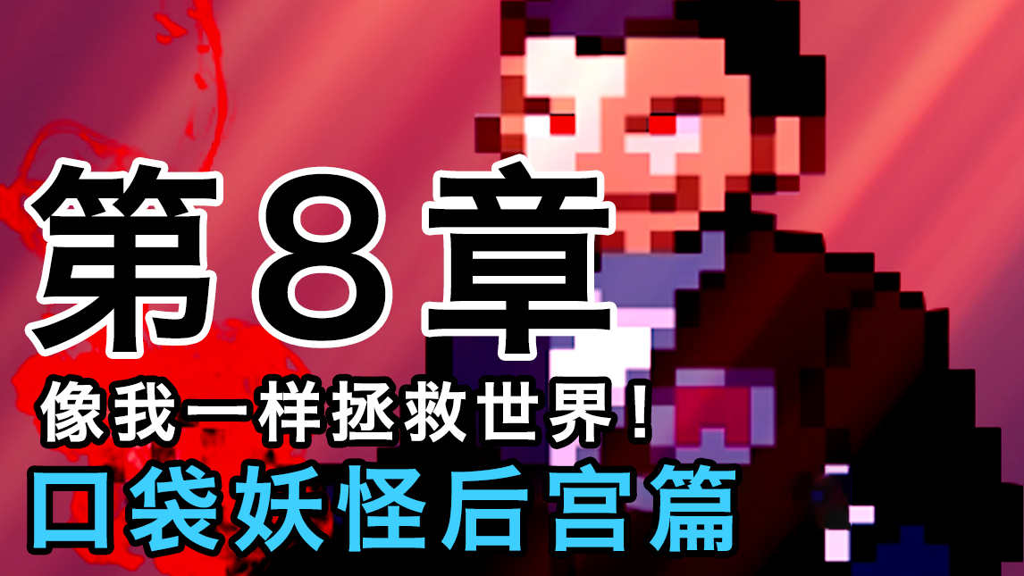 史上最中二的口袋妖怪【后宫篇08】