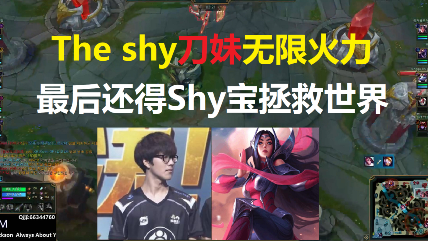 The shy无限火力拿到刀妹,最后还是Shy宝站了出来拯救世界!
