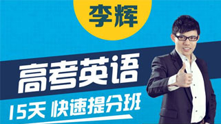 高考英语15天快速提分班(旧课)【完结】