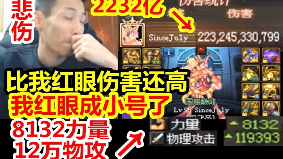 宝哥武神增幅16后伤害竟超过红眼!2232亿恐怖的打桩伤害!宝哥:我红眼成小号了!