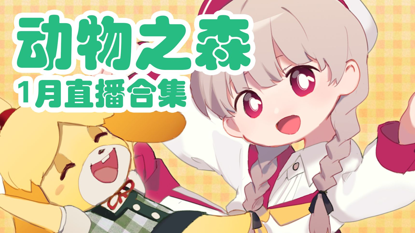 【warma实况】动物之森.收拾村民 P2
