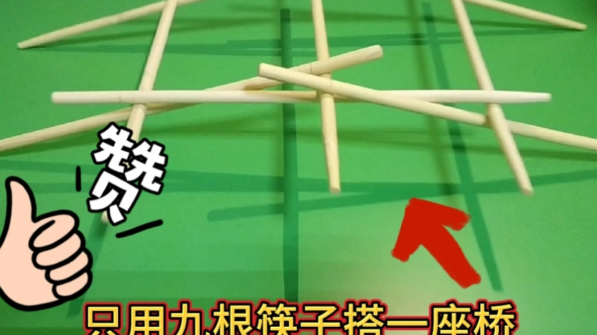 用九根筷子就能搭一座桥,承重力超强,快去试试吧