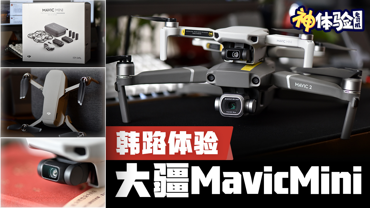 神体验:韩路测试大疆Mavic Mini