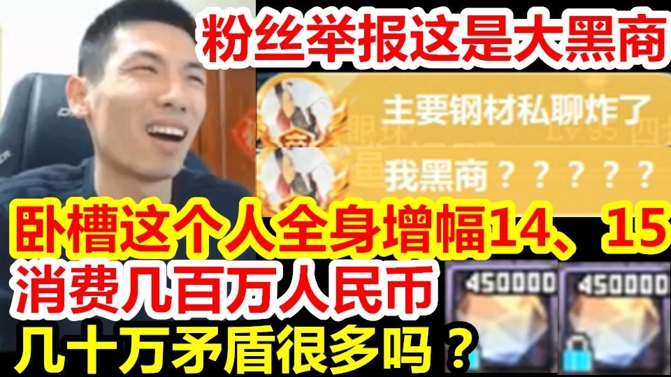 粉丝举报发现黑商!宝哥一看傻了全身红14.15消费几百万的神豪!怎么可能是黑商!仓库几十万矛盾很多吗