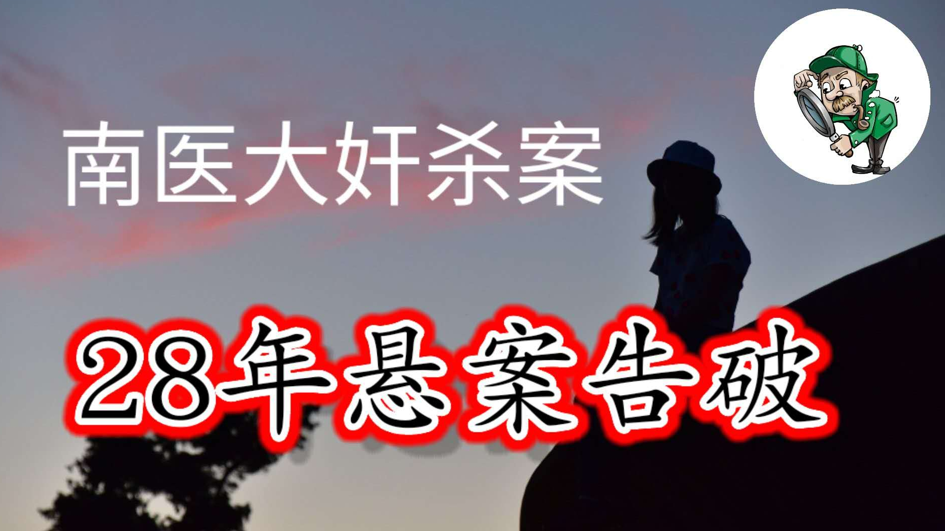 28年前南医大女生遇害悬案告破,一个细节揭开真相
