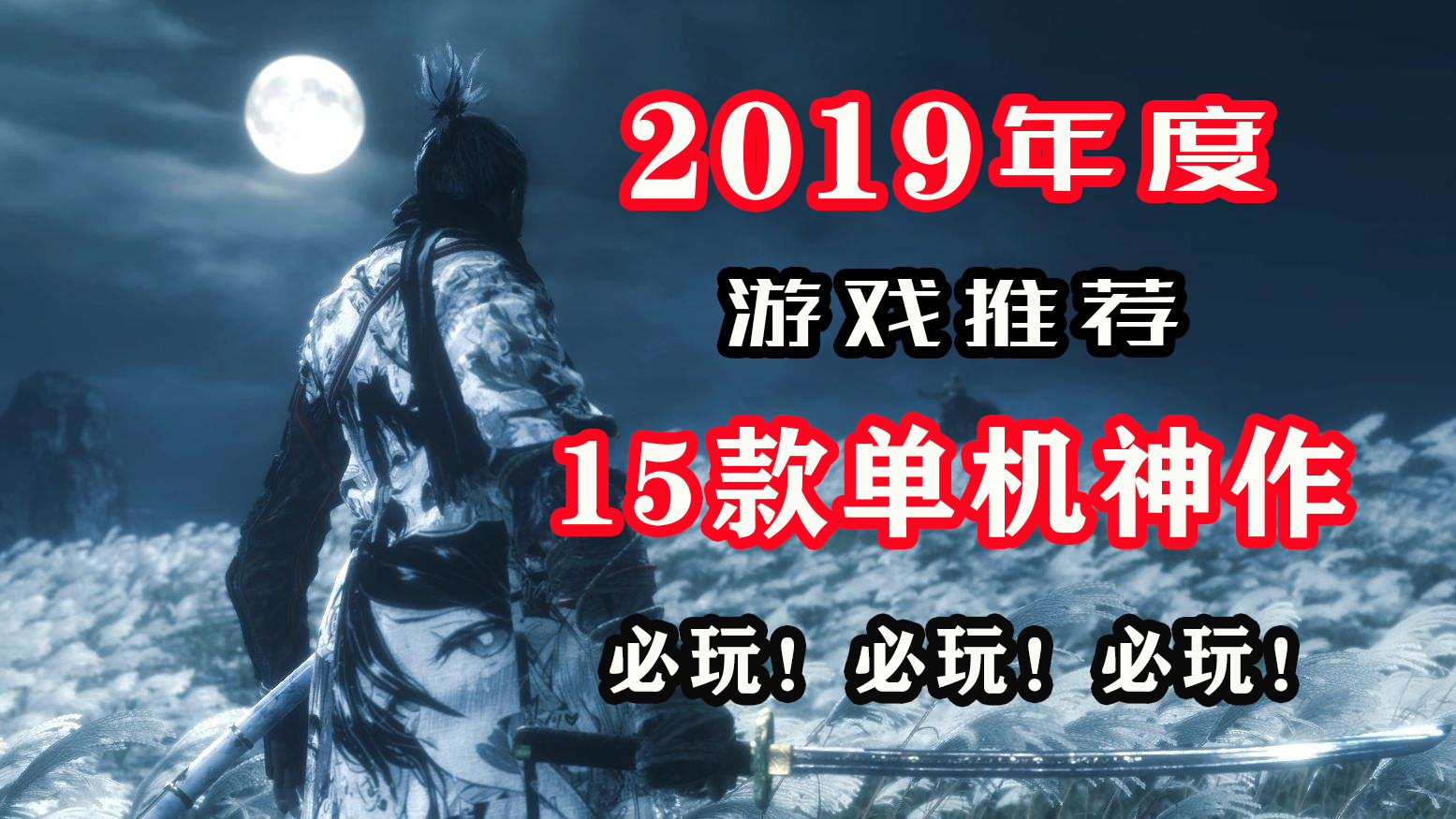 【年度游戏推荐】2019年全球15款最受欢迎单机游戏神作