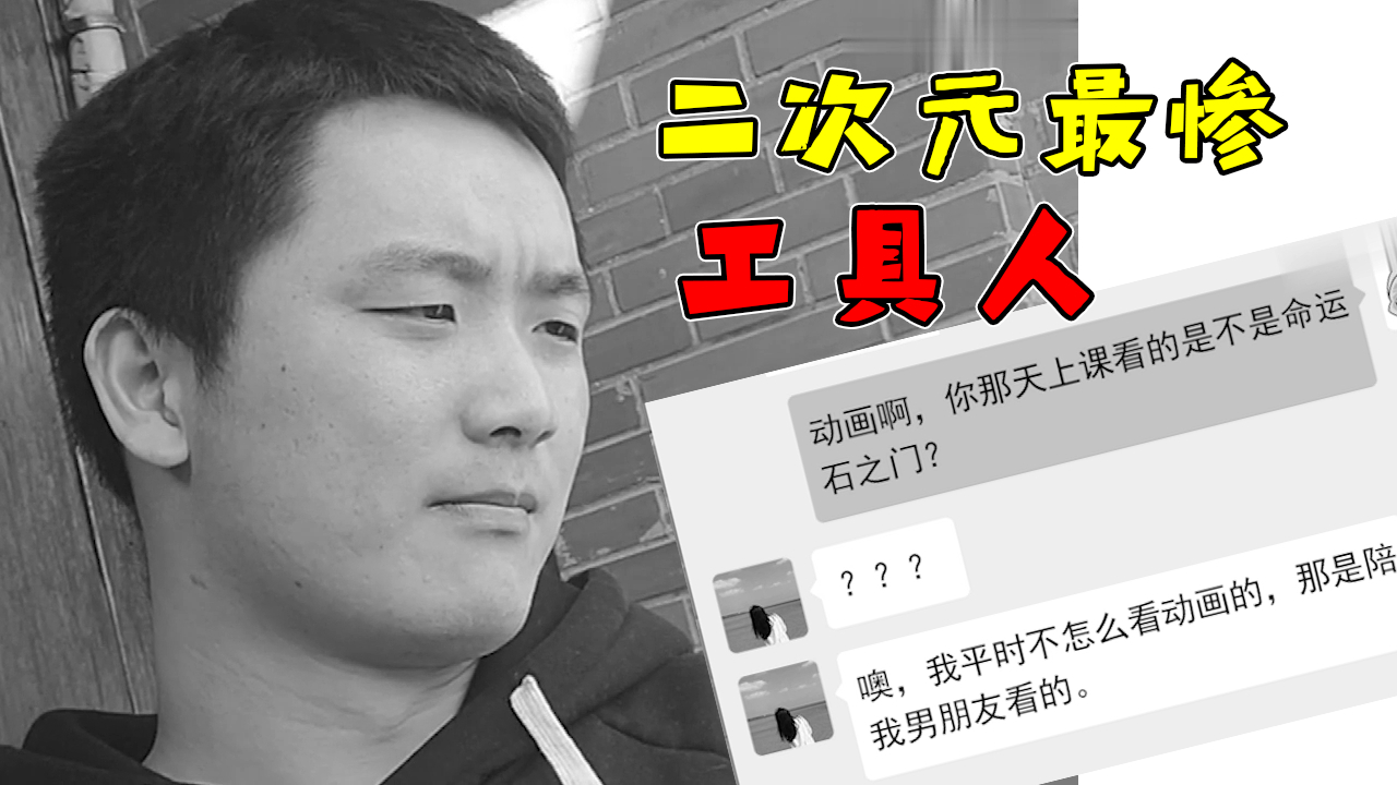 二次元老司机阅片无数,为何面对三次元女神却无计可施?
