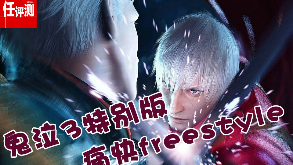四种模式痛快freestyle,鬼泣3特别版30分钟试玩流程体验(附掌机实录)