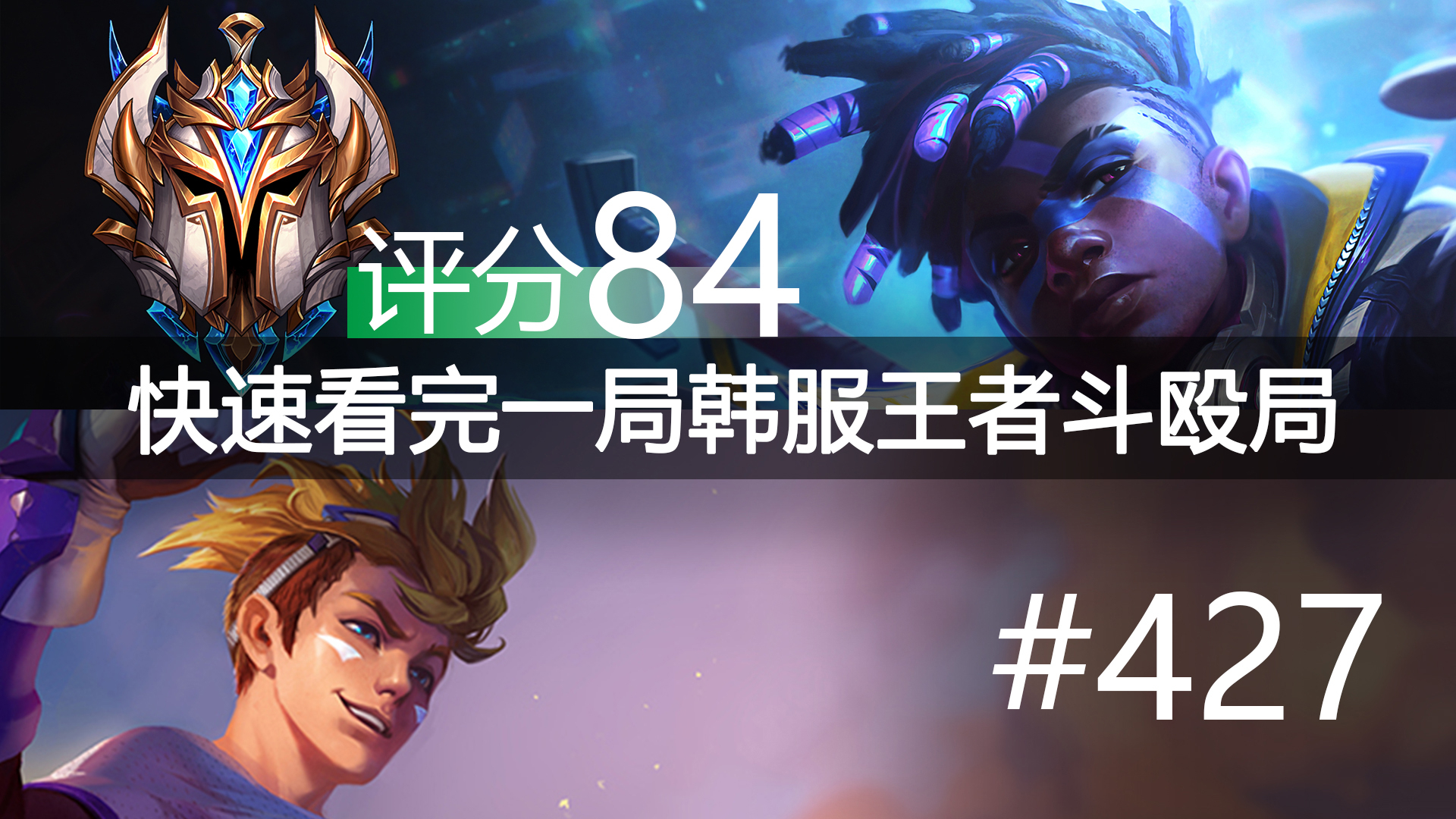 快速看完一局韩服王者斗殴局#427 Langx,XLB,xiaoxiang