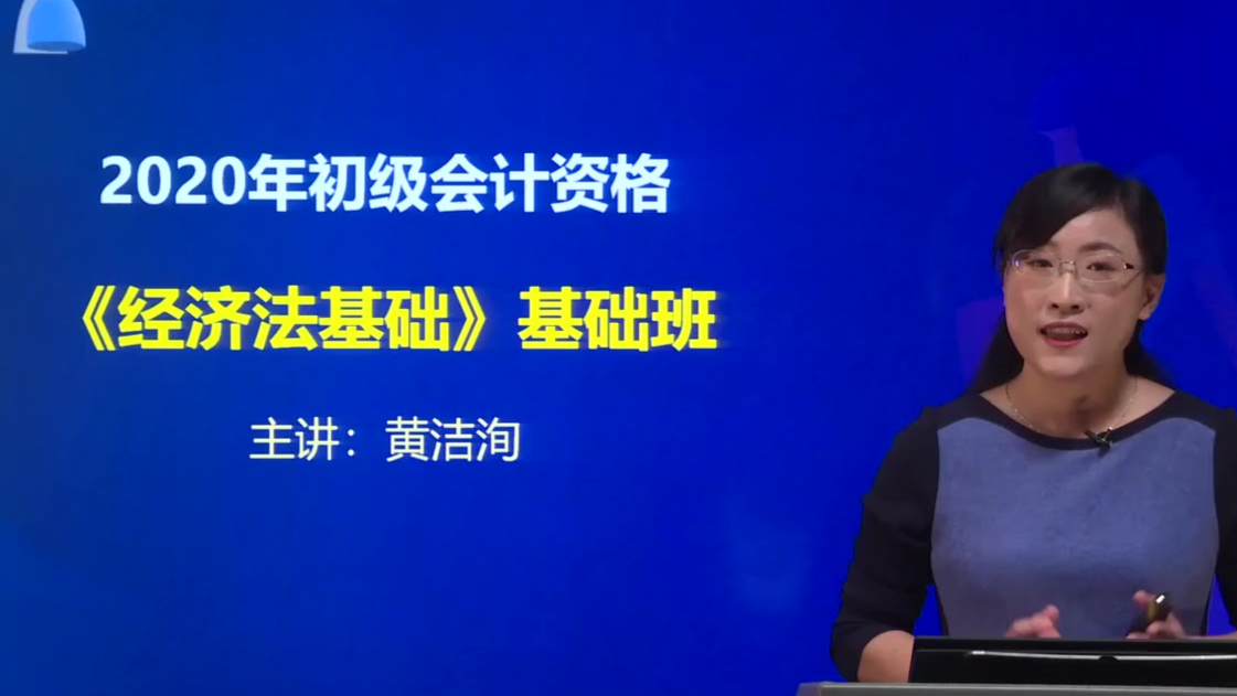 2020年初级会计师资格考试 经济法基础精讲