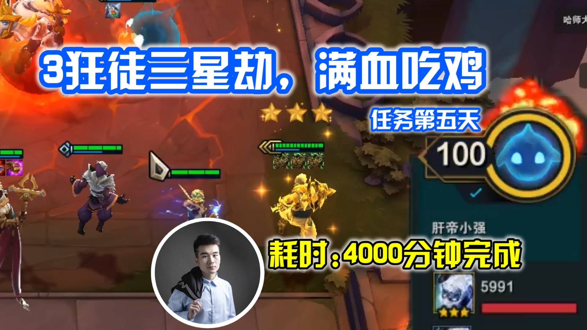 3狂徒三星劫,上万的血量,第五天,耗时4000分钟