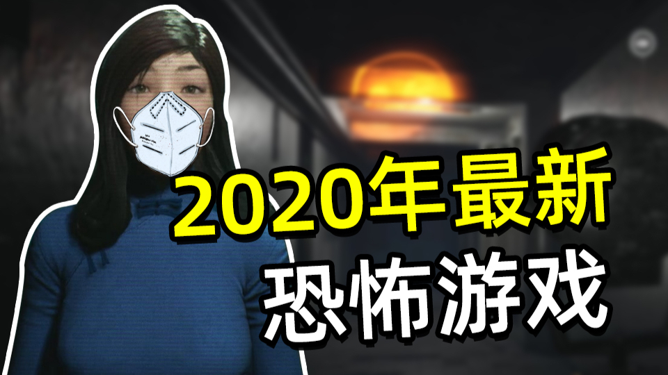 2020年最新恐怖游戏神作 收获90%五星好评!