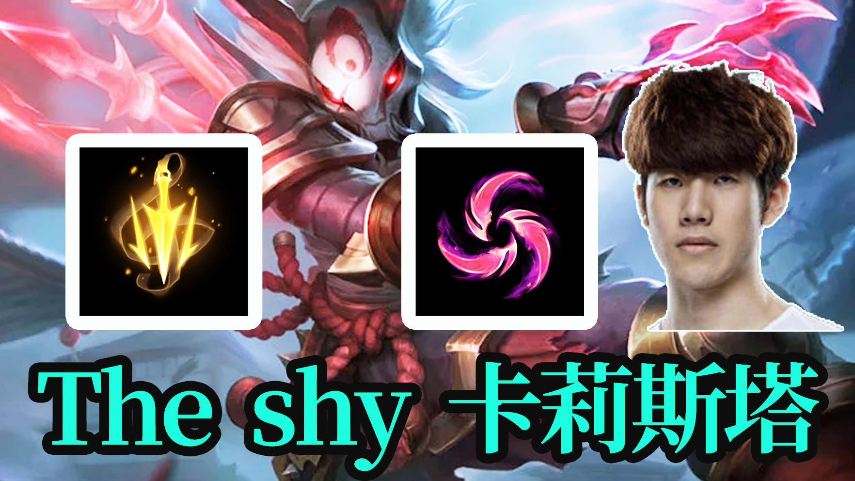 The shy上单卡莉斯塔无解单带流致命节奏+丛刃两场点法