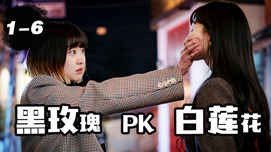 【片片】手撕心机婊,脚踢白莲花,这部剧有多爽?高燃逆袭剧《梨泰院Class》1-6