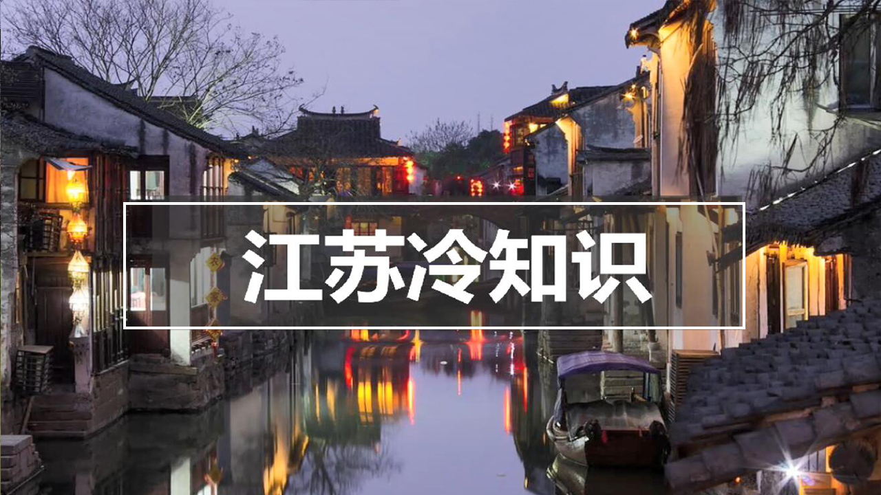 江苏到底有多富?9个有趣的江苏冷知识