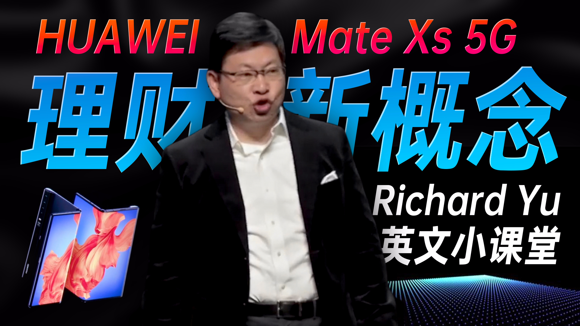 「趣看发布会」华为 Mate Xs 发布会总结