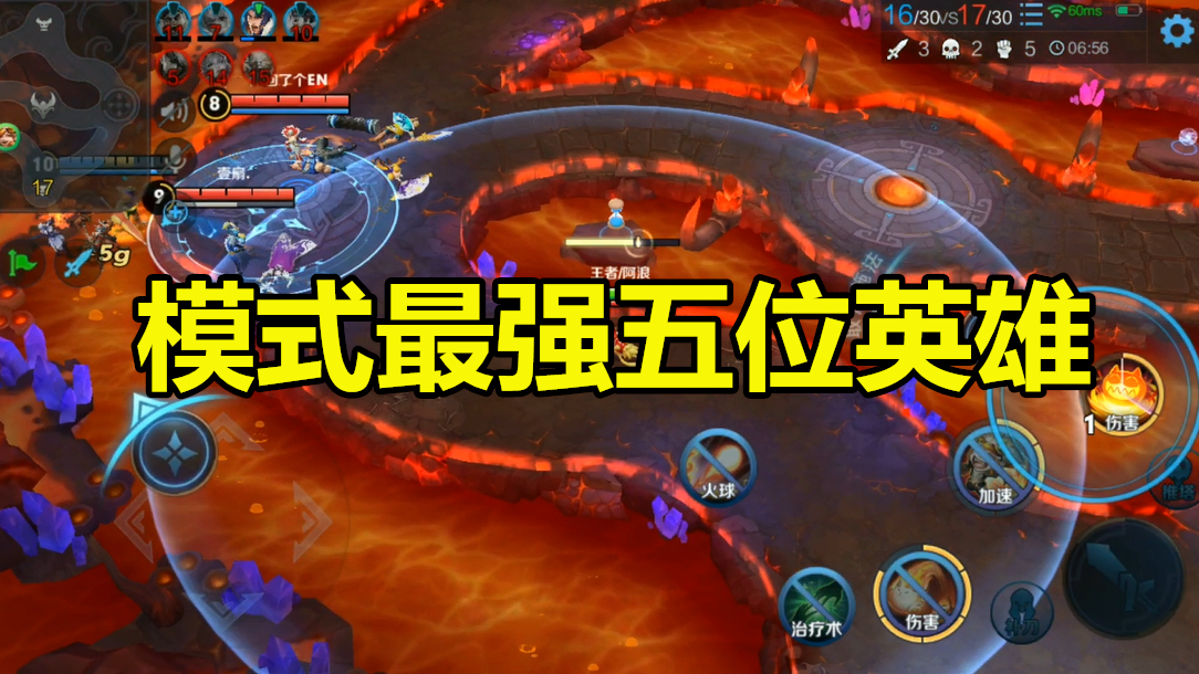 模式最强五位英雄排名,第一位就是混子英雄,第五位实至名归