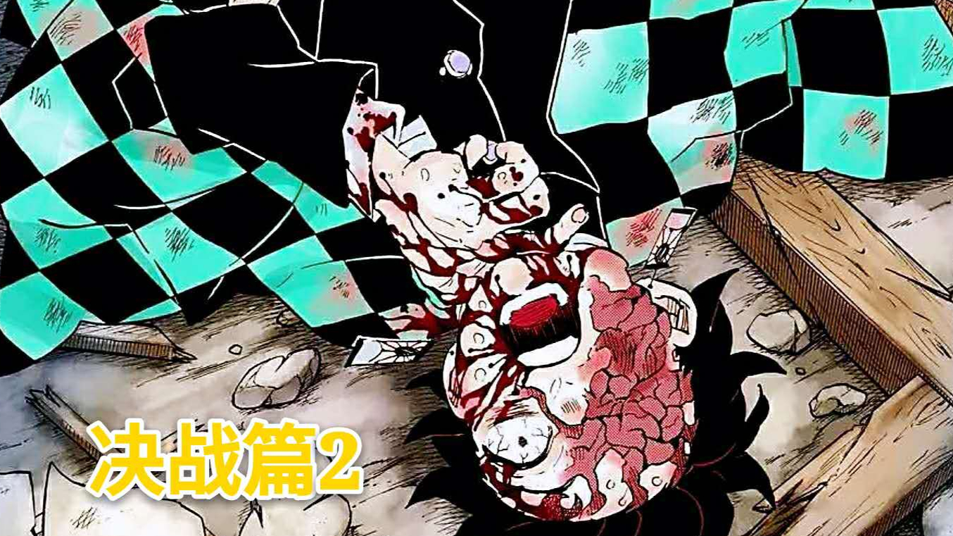 【鬼灭之刃】34:无惨惊现“八蛛矛”,鬼杀队众志一心!炭治郎得鬼血或牺牲?!
