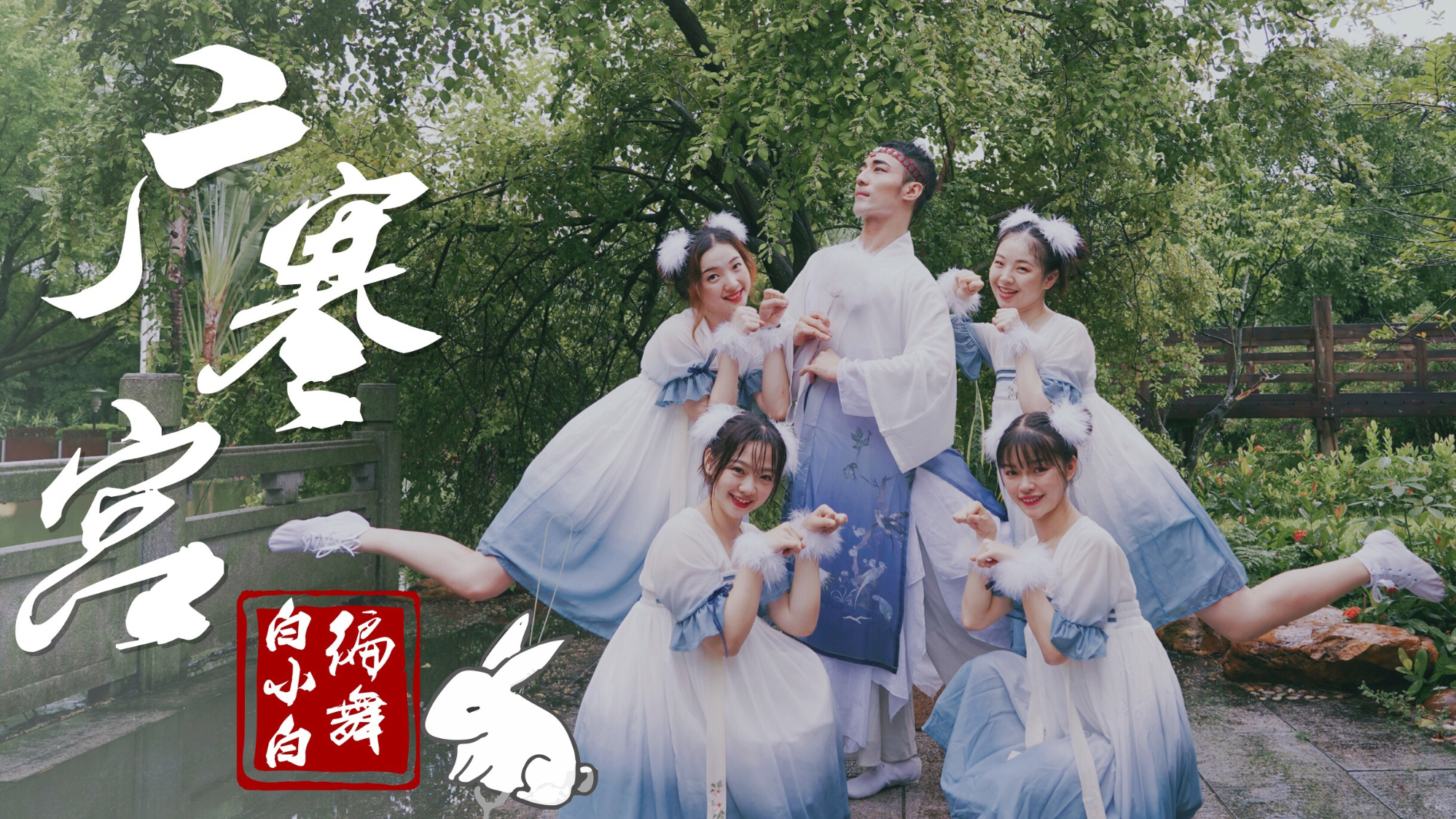 【全盛舞蹈工作室】嫦娥玉兔《广寒宫》中国风爵士编舞mv