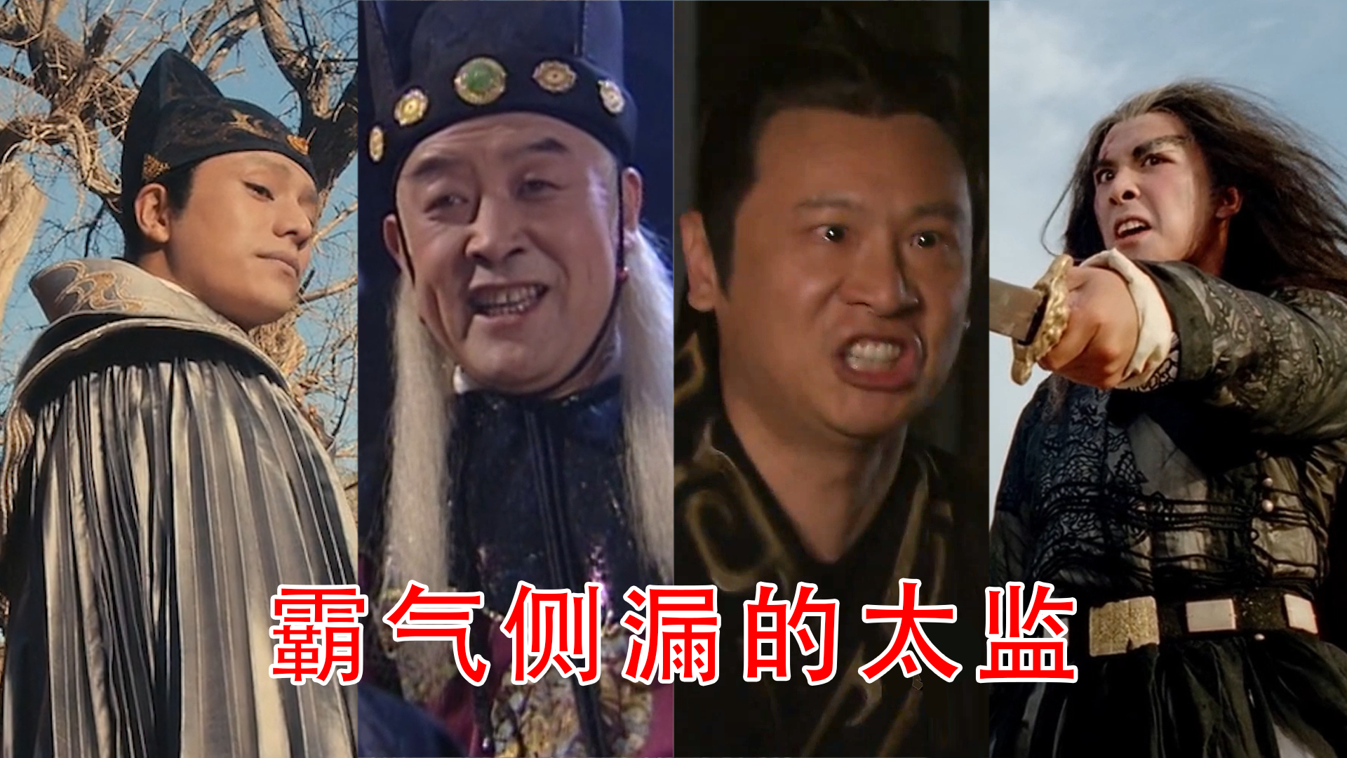要圣旨?咱们给他写一张!盘点四大霸气侧漏的太监角色