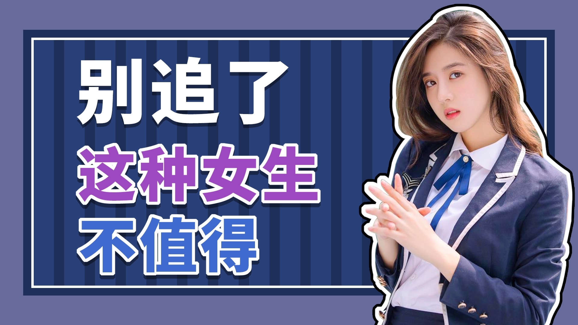 女生频繁跟你说这一句话,就别追了,她没看上你