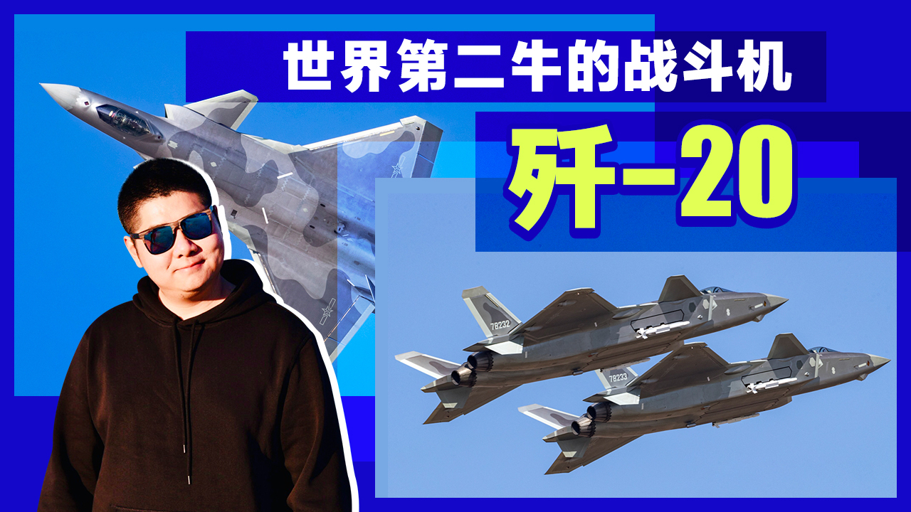 陆海空俱乐部:用大白话告诉你,歼-20战斗机有多厉害