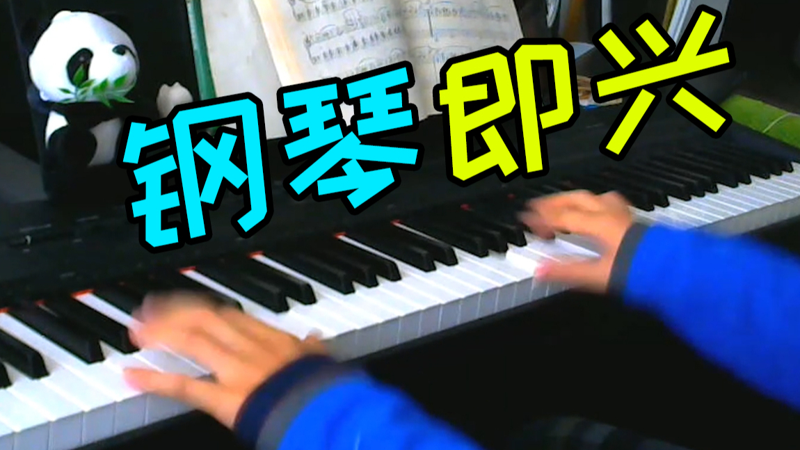 【钢琴即兴】两首爵士曲中间的小即兴~