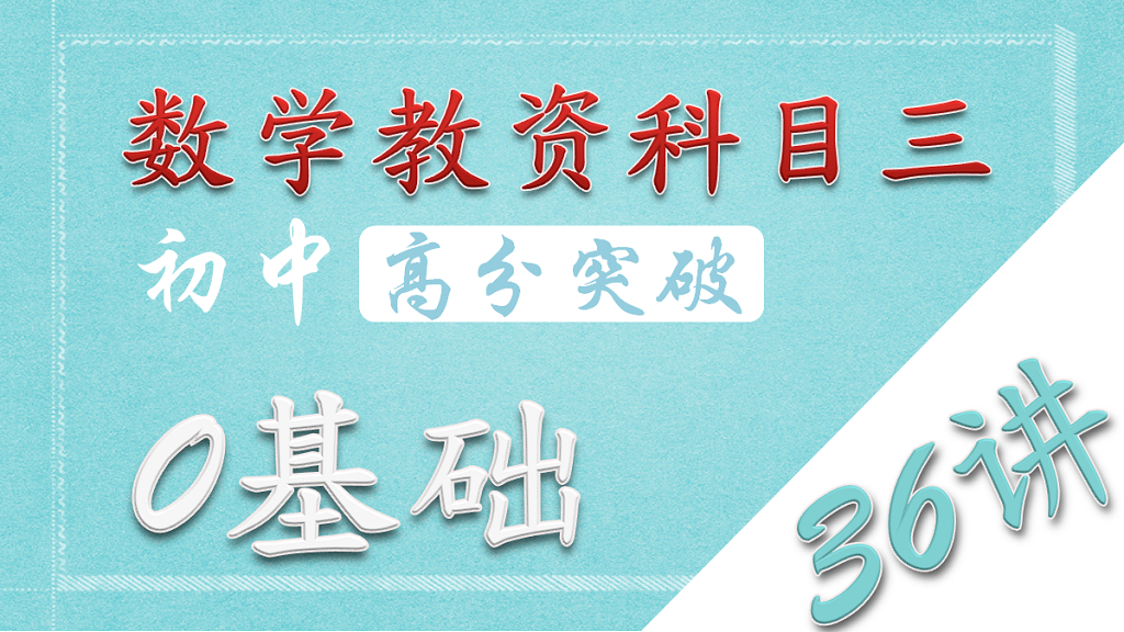 初中数学教资【0基础36讲-第0讲-导学课】科目三