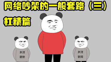 【沙雕动画】网络吵架的一般套路(三)杠精篇
