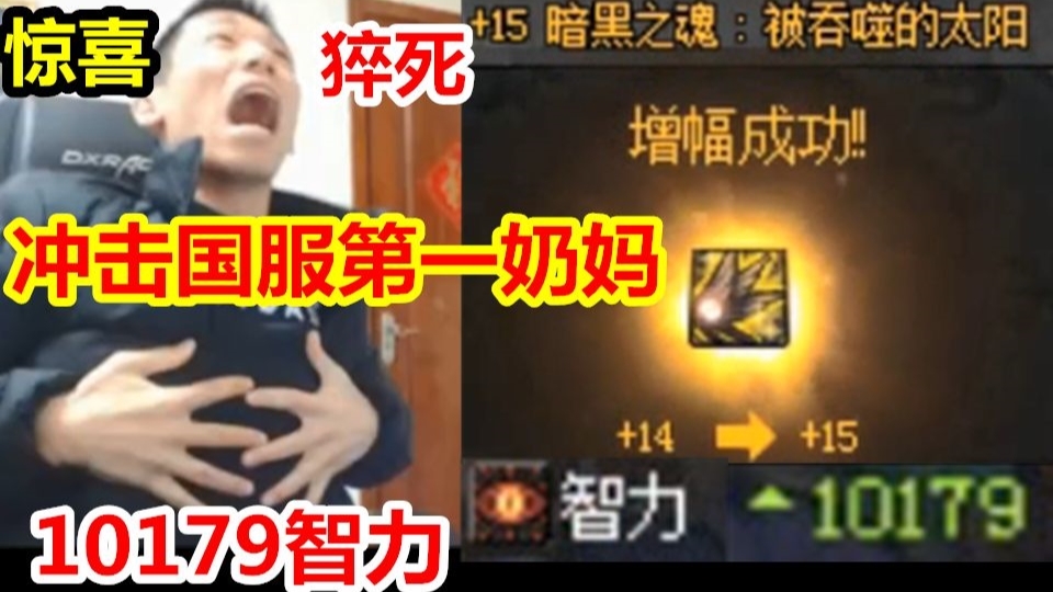 旭旭宝宝冲击国服第一奶妈!第一件就上15成功!突破10179智力!