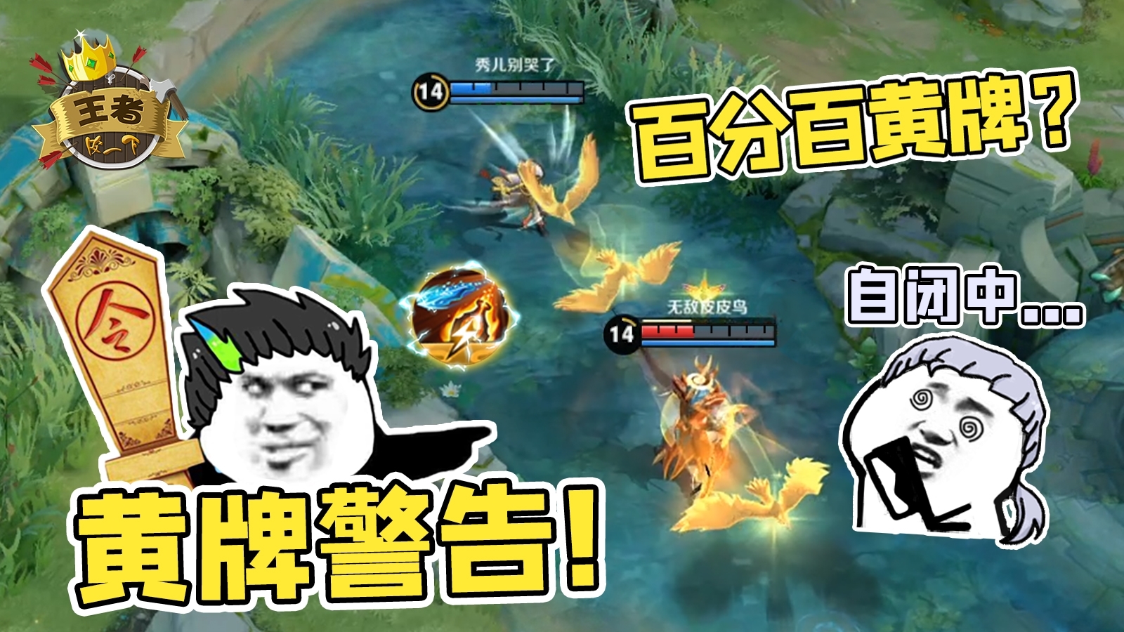 王者皮一下:狄仁杰普攻百分百黄牌你怕不怕?铠爹都自闭了!