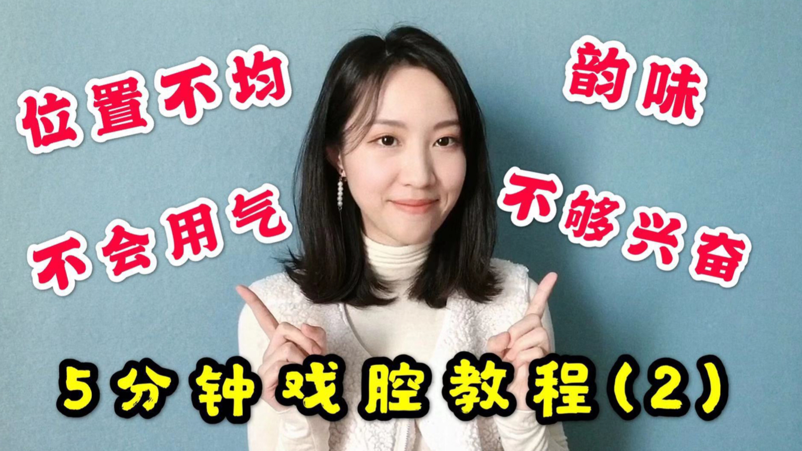 干货满满不废话!京剧系小姐姐5分钟戏腔教程第二期来啦!