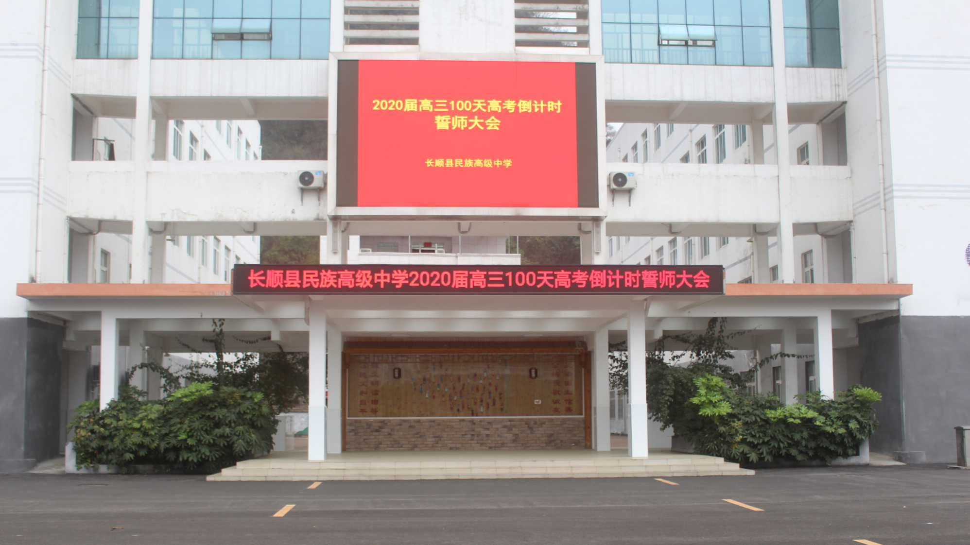 长顺县民族高级中学2020届高考百日誓师大会-1080P