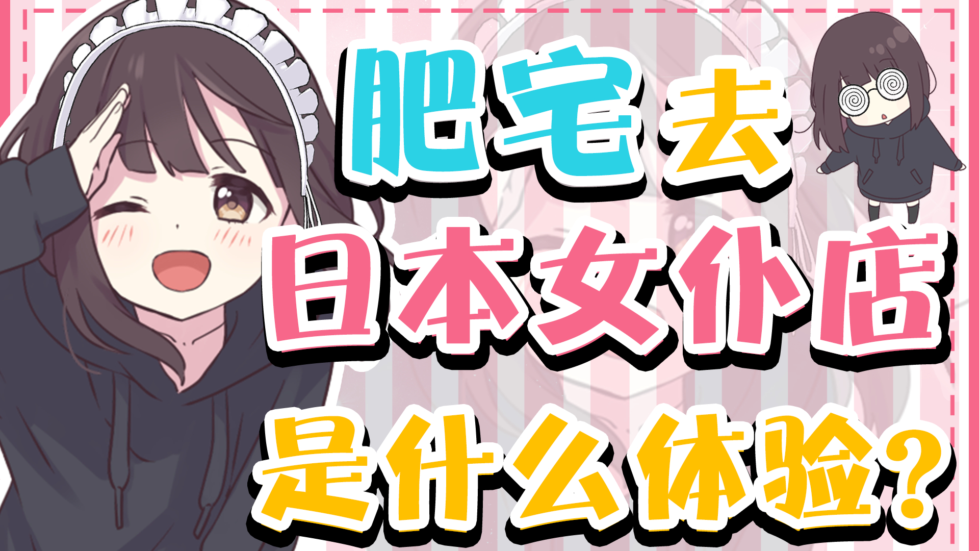 【七濑胡桃】肥宅去女仆咖啡厅竟然.......