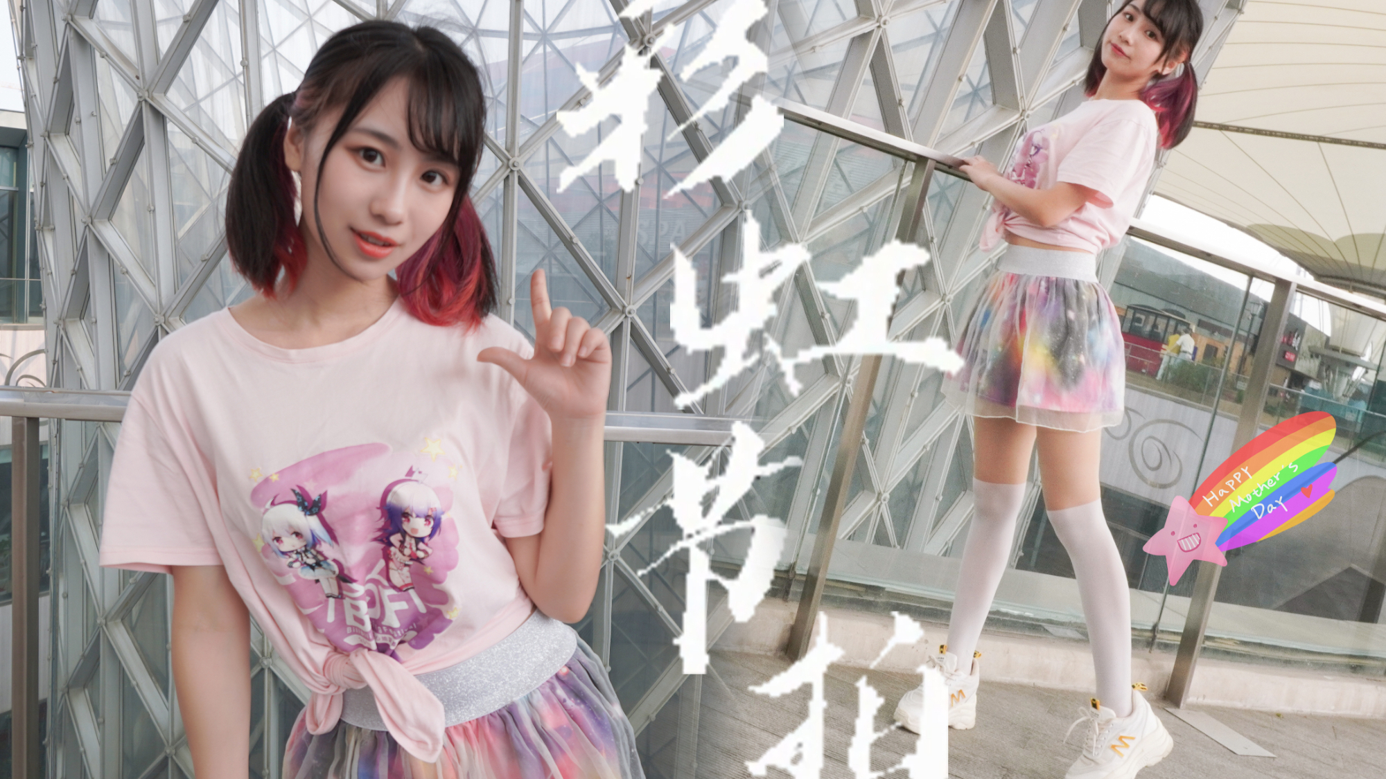 【雪足iYuki】彩虹节拍试跳